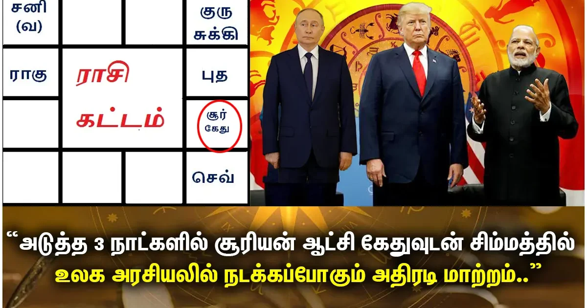 சூரியன் சிம்ம ராசியில் கேதுவுடன், சந்திரன் ரிஷபத்தில், புதன் கடகத்தில், சுக்ரன் மற்றும் குரு மிதுனத்தில், செவ்வாய் கன்னியில், சனி மீனத்தில், ராகு கும்பத்தில், கேது சிம்மத்தில் உள்ள 2025 ஆகஸ்ட் மாத கிரக நிலைகள்